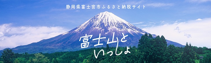 富士山といっしょ バナー画像